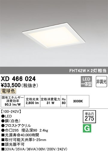 安心のメーカー保証【インボイス対応店】XD466024 オーデリック ベースライト 天井埋込型 LED  Ｈ区分の画像