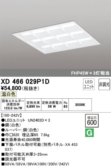 安心のメーカー保証【インボイス対応店】XD466029P1D （光源ユニット別梱包）『XD466029#＋UN2403D×3』 オーデリック ベースライト 天井埋込型 LED  Ｔ区分の画像