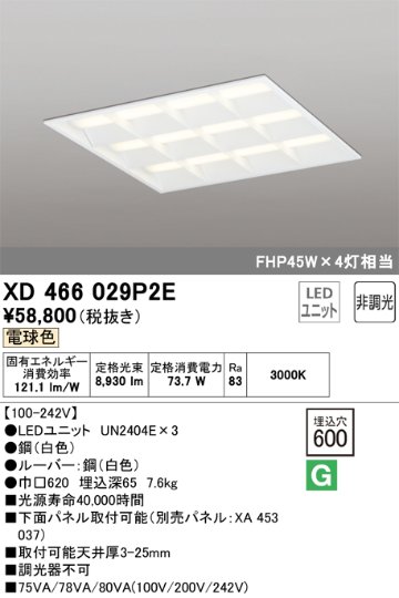 安心のメーカー保証【インボイス対応店】XD466029P2E （光源ユニット別梱包）『XD466029#＋UN2404E×3』 オーデリック ベースライト 天井埋込型 LED  Ｔ区分の画像