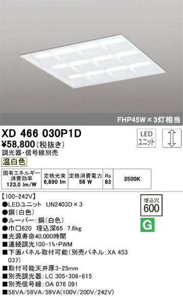 安心のメーカー保証【インボイス対応店】XD466030P1D （光源ユニット別梱包）『XD466030#＋UN2403D×3』 オーデリック ベースライト 天井埋込型 LED  Ｔ区分の画像