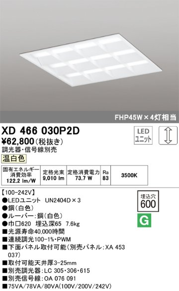 安心のメーカー保証【インボイス対応店】XD466030P2D （光源ユニット別梱包）『XD466030#＋UN2404D×3』 オーデリック ベースライト 天井埋込型 LED  Ｔ区分の画像