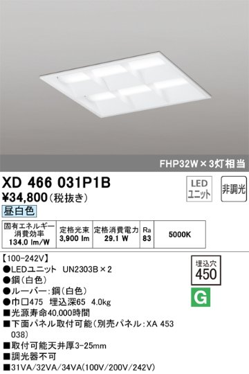 安心のメーカー保証【インボイス対応店】XD466031P1B （光源ユニット別梱包）『XD466031#＋UN2303B×2』 オーデリック ベースライト 天井埋込型 LED  Ｈ区分の画像