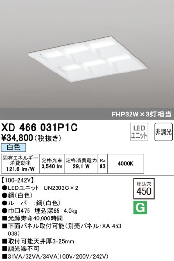 安心のメーカー保証【インボイス対応店】XD466031P1C （光源ユニット別梱包）『XD466031#＋UN2303C×2』 オーデリック ベースライト 天井埋込型 LED  Ｔ区分の画像