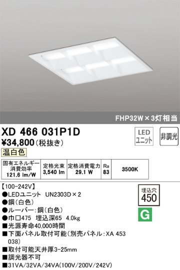 安心のメーカー保証【インボイス対応店】XD466031P1D （光源ユニット別梱包）『XD466031#＋UN2303D×2』 オーデリック ベースライト 天井埋込型 LED  Ｔ区分の画像