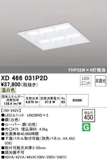 安心のメーカー保証【インボイス対応店】XD466031P2D （光源ユニット別梱包）『XD466031#＋UN2304D×2』 オーデリック ベースライト 天井埋込型 LED  Ｔ区分の画像