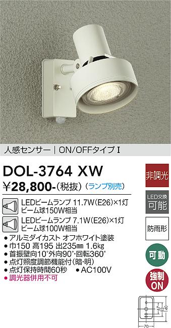 安心のメーカー保証【インボイス対応店】DOL-3764XW ダイコー 屋外灯 スポットライト LED ランプ別売の画像