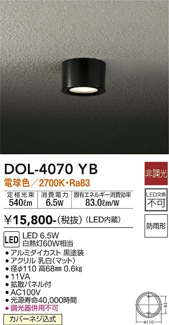 安心のメーカー保証【インボイス対応店】DOL-4070YB ダイコー ポーチライト 軒下用 LED 大光電機の画像