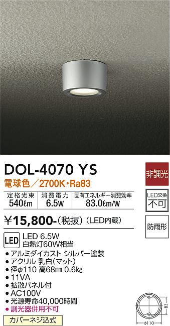 安心のメーカー保証【インボイス対応店】DOL-4070YS ダイコー ポーチライト 軒下用 LED の画像