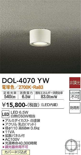 安心のメーカー保証【インボイス対応店】DOL4070YW ダイコー ポーチライト 軒下用 LED 大光電機の画像