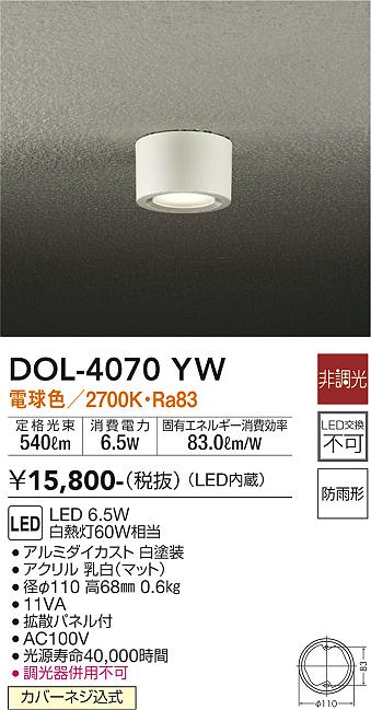 安心のメーカー保証【インボイス対応店】DOL-4070YW ダイコー ポーチライト 軒下用 LED 画像