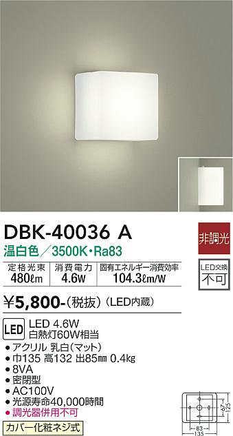 安心のメーカー保証【インボイス対応店】DBK-40036A ダイコー ブラケット 一般形 LED 画像