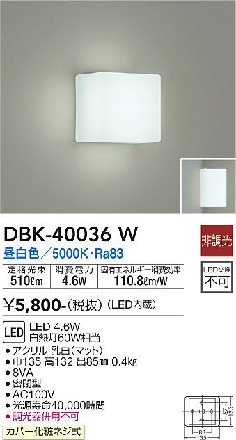 安心のメーカー保証【インボイス対応店】DBK-40036W ダイコー ブラケット 一般形 LED の画像