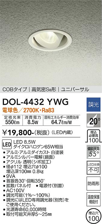 安心のメーカー保証【インボイス対応店】DOL-4432YWG ダイコー ポーチライト 軒下用 COBタイプ LED の画像