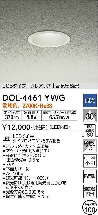 安心のメーカー保証【インボイス対応店】DOL-4461YWG ダイコー ポーチライト 軒下用 COBタイプ　グレアレス LED の画像