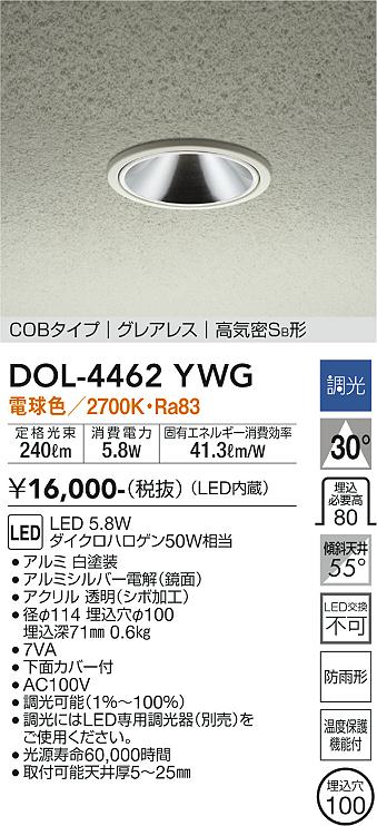 安心のメーカー保証【インボイス対応店】DOL-4462YWG ダイコー ポーチライト 軒下用 COBタイプ　グレアレス LED の画像