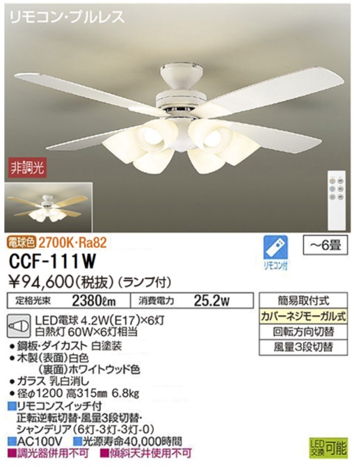 期間限定特価品 安心のメーカー保証【インボイス対応店】CCF111W ダイコー シーリングファン LED リモコン付 大光電機の画像