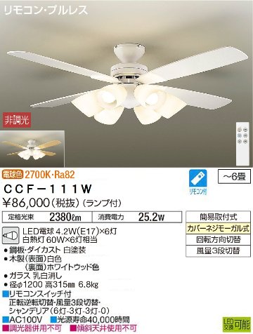 期間限定特価品 安心のメーカー保証【インボイス対応店】CCF-111W ダイコー シーリングファン LED リモコン付 の画像