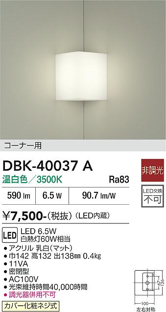 安心のメーカー保証【インボイス対応店】DBK40037A ダイコー ブラケット 一般形 LED 大光電機の画像