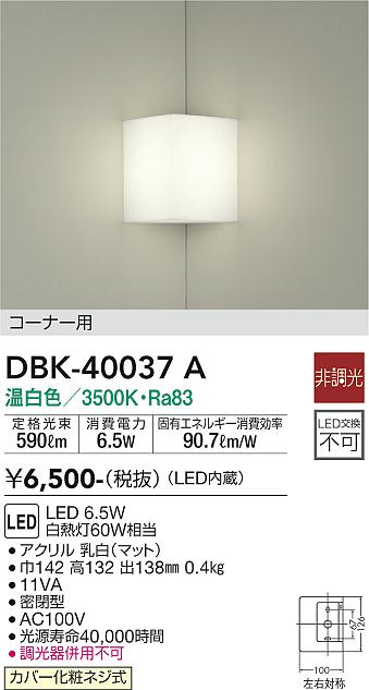 安心のメーカー保証【インボイス対応店】DBK-40037A ダイコー ブラケット 一般形 LED の画像