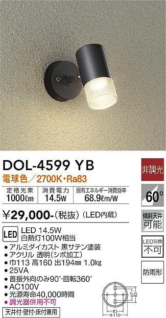 ダイコー照明 【屋外灯】 DOL-4599YB の商品ページです