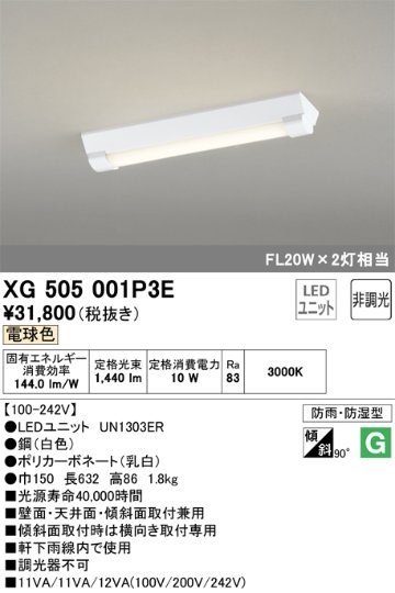 安心のメーカー保証【インボイス対応店】XG505001P3E （光源ユニット別梱包）『XG505001#＋UN1303ER』 オーデリック ベースライト 一般形 LED  Ｔ区分の画像