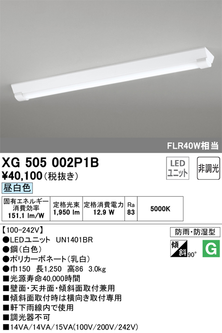 安心のメーカー保証【インボイス対応店】XG505002P1B （光源ユニット別梱包）『XG505002#＋UN1401BR』 オーデリック ベースライト 一般形 LED  Ｎ区分の画像