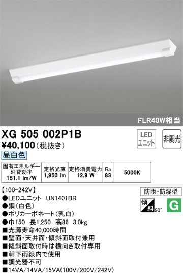 安心のメーカー保証【インボイス対応店】XG505002P1B （光源ユニット別梱包）『XG505002#＋UN1401BR』 オーデリック ベースライト 一般形 LED  Ｎ区分の画像