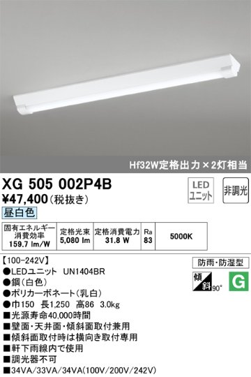 安心のメーカー保証【インボイス対応店】XG505002P4B （光源ユニット別梱包）『XG505002#＋UN1404BR』 オーデリック ベースライト 一般形 LED  Ｎ区分の画像