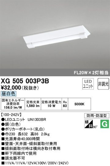 安心のメーカー保証【インボイス対応店】XG505003P3B （光源ユニット別梱包）『XG505003#＋UN1303BR』 オーデリック ベースライト 一般形 LED  Ｔ区分の画像