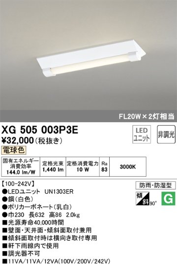 安心のメーカー保証【インボイス対応店】XG505003P3E （光源ユニット別梱包）『XG505003#＋UN1303ER』 オーデリック ベースライト 一般形 LED  Ｔ区分の画像