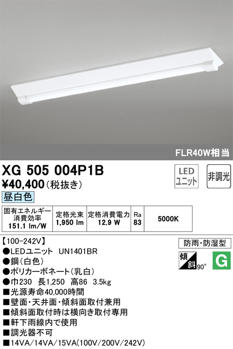 安心のメーカー保証【インボイス対応店】XG505004P1B （光源ユニット別梱包）『XG505004#＋UN1401BR』 オーデリック ベースライト 一般形 LED  Ｎ区分の画像