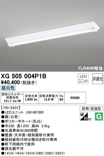 安心のメーカー保証【インボイス対応店】XG505004P1B （光源ユニット別梱包）『XG505004#＋UN1401BR』 オーデリック ベースライト 一般形 LED  Ｎ区分の画像