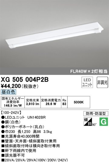 安心のメーカー保証【インボイス対応店】XG505004P2B （光源ユニット別梱包）『XG505004#＋UN1402BR』 オーデリック ベースライト 一般形 LED  Ｔ区分の画像