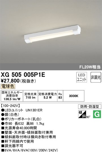 安心のメーカー保証【インボイス対応店】XG505005P1E （光源ユニット別梱包）『XG505005#＋UN1301ER』 オーデリック ベースライト 一般形 LED  Ｔ区分の画像