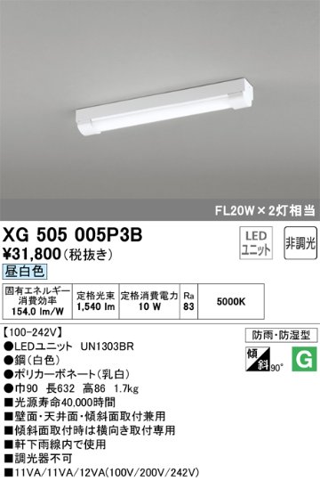 安心のメーカー保証【インボイス対応店】XG505005P3B （光源ユニット別梱包）『XG505005#＋UN1303BR』 オーデリック ベースライト 一般形 LED  Ｔ区分の画像