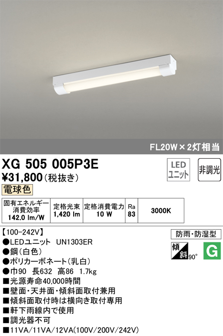 安心のメーカー保証【インボイス対応店】XG505005P3E （光源ユニット別梱包）『XG505005#＋UN1303ER』 オーデリック ベースライト 一般形 LED  Ｔ区分の画像