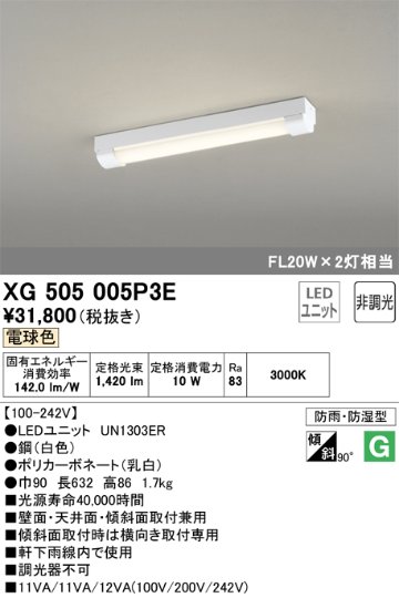 安心のメーカー保証【インボイス対応店】XG505005P3E （光源ユニット別梱包）『XG505005#＋UN1303ER』 オーデリック ベースライト 一般形 LED  Ｔ区分の画像