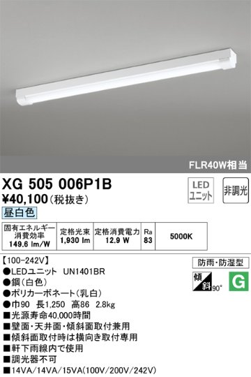 安心のメーカー保証【インボイス対応店】XG505006P1B （光源ユニット別梱包）『XG505006#＋UN1401BR』 オーデリック ベースライト 一般形 LED  Ｎ区分の画像