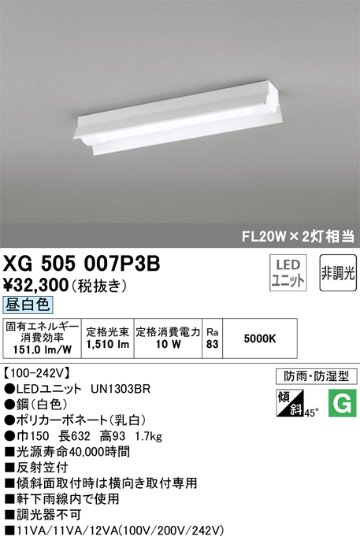 安心のメーカー保証【インボイス対応店】XG505007P3B （光源ユニット別梱包）『XG505007#＋UN1303BR』 オーデリック ベースライト 一般形 LED  Ｔ区分の画像