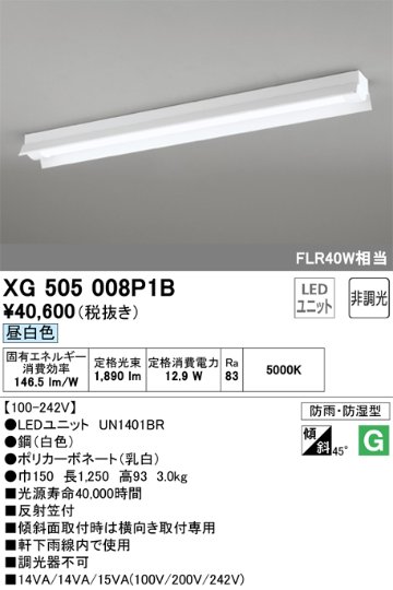 安心のメーカー保証【インボイス対応店】XG505008P1B （光源ユニット別梱包）『XG505008#＋UN1401BR』 オーデリック ベースライト 一般形 LED  Ｎ区分の画像