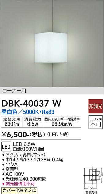 安心のメーカー保証【インボイス対応店】DBK-40037W ダイコー ブラケット 一般形 LED の画像