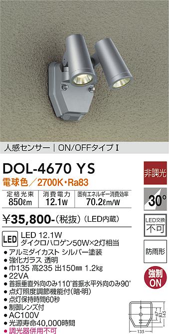 安心のメーカー保証【インボイス対応店】DOL-4670YS ダイコー 屋外灯 スポットライト LED の画像