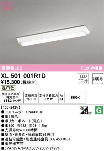 安心のメーカー保証【インボイス対応店】XL501001R1D （光源ユニット別梱包）『XL501001#＋UN4301RD』 オーデリック ベースライト 一般形 LED  Ｔ区分の画像