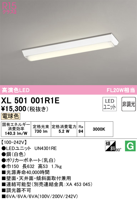 安心のメーカー保証【インボイス対応店】XL501001R1E （光源ユニット別梱包）『XL501001#＋UN4301RE』 オーデリック ベースライト 一般形 LED  Ｔ区分の画像