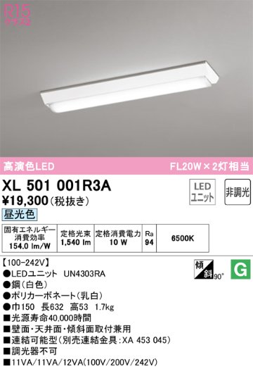 安心のメーカー保証【インボイス対応店】XL501001R3A （光源ユニット別梱包）『XL501001#＋UN4303RA』 オーデリック ベースライト 一般形 LED  Ｔ区分の画像