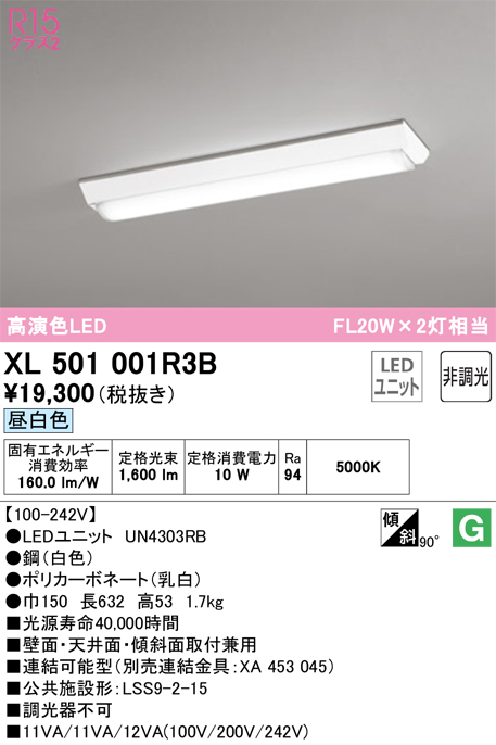 安心のメーカー保証【インボイス対応店】XL501001R3B （光源ユニット別梱包）『XL501001#＋UN4303RB』 オーデリック ベースライト 一般形 LED  Ｈ区分の画像