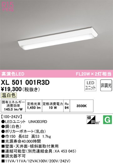 安心のメーカー保証【インボイス対応店】XL501001R3D （光源ユニット別梱包）『XL501001#＋UN4303RD』 オーデリック ベースライト 一般形 LED  Ｔ区分の画像