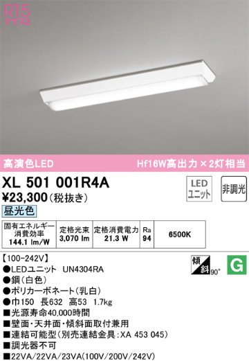 安心のメーカー保証【インボイス対応店】XL501001R4A （光源ユニット別梱包）『XL501001#＋UN4304RA』 オーデリック ベースライト 一般形 LED  Ｔ区分の画像