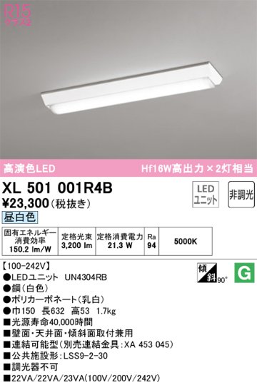 安心のメーカー保証【インボイス対応店】XL501001R4B （光源ユニット別梱包）『XL501001#＋UN4304RB』 オーデリック ベースライト 一般形 LED  Ｈ区分の画像