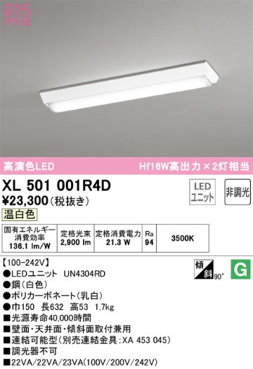 安心のメーカー保証【インボイス対応店】XL501001R4D （光源ユニット別梱包）『XL501001#＋UN4304RD』 オーデリック ベースライト 一般形 LED  Ｔ区分の画像